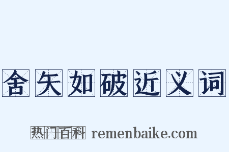 舍矢如破近义词是什么意思的图片
